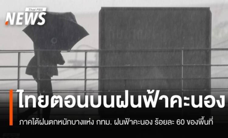 สภาพอากาศวันนี้ ไทยตอนบนฝนฟ้าคะนอง ลมกระโชกแรง ลูกเห็บตก ภาคใต้มีฝนตกหนักบางแห่ง