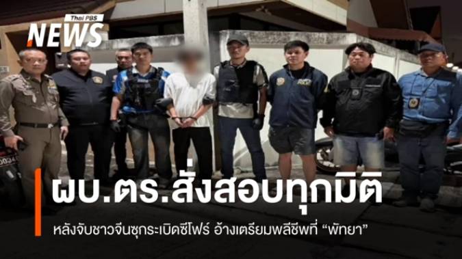 ผบ.ตร.สั่งสอบทุกมิติ หลังจับชาวจีนซุกระเบิดซีโฟร์ อ้างเตรียมพลีชีพ ที่ “พัทยา”