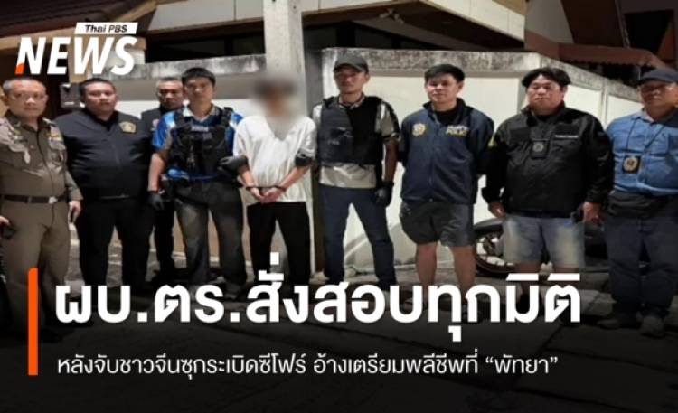 ผบ.ตร.สั่งสอบทุกมิติ หลังจับชาวจีนซุกระเบิดซีโฟร์ อ้างเตรียมพลีชีพ ที่ “พัทยา”