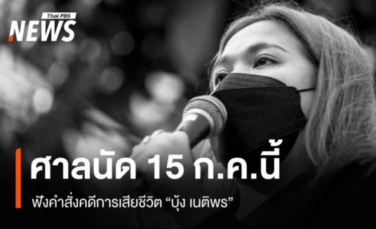 ศาลนัดฟังคำสั่งคดีการเสียชีวิต 
