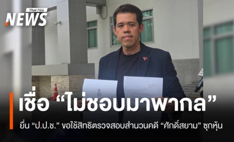 “ปกรณ์วุฒิ” ยื่น “ป.ป.ช.” ขอใช้สิทธิตรวจสอบเอกสาร-สำนวนคดี “ศักดิ์สยาม” ซุกหุ้น