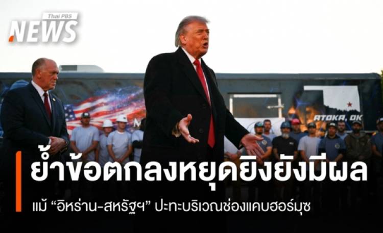 “ทรัมป์” ยืนยันข้อตกลงหยุดยิงยังมีผล แม้ “อิหร่าน-สหรัฐฯ” ปะทะบริเวณช่องแคบฮอร์มุซ