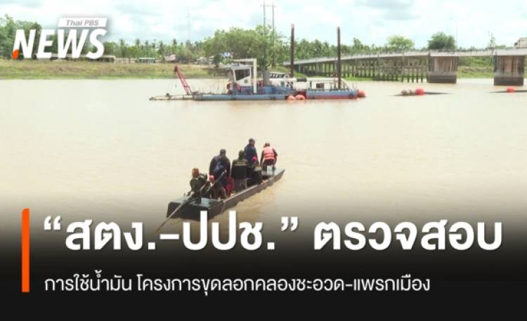“สตง.-ปปช.” ตรวจสอบใช้น้ำมันโครงการขุดลอกคลองชะอวด-แพรกเมือง