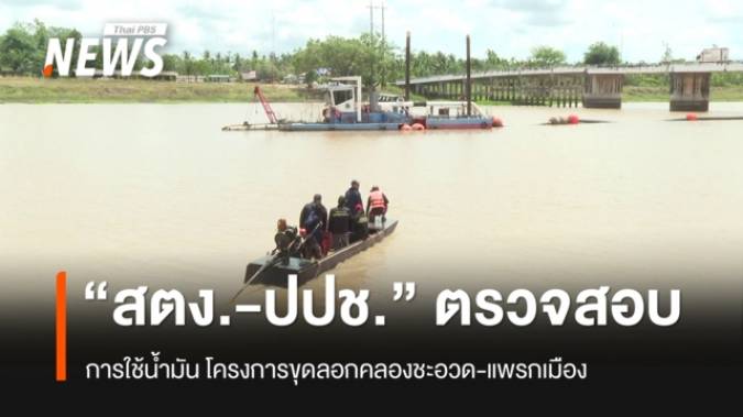 “สตง.-ปปช.” ตรวจสอบใช้น้ำมันโครงการขุดลอกคลองชะอวด-แพรกเมือง