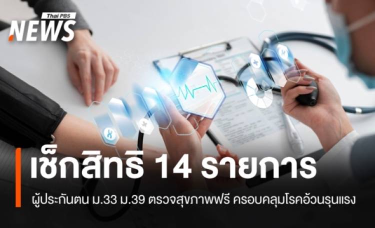 เช็กสิทธิ 2569 ผู้ประกันตน ม.33-39 ตรวจสุขภาพฟรี 14 รายการ