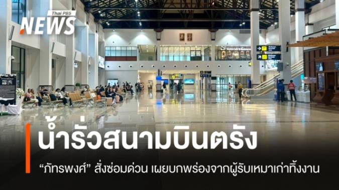 "ภัทรพงศ์" สั่งซ่อมน้ำรั่วสนามบินตรังด่วน ย้ำความปลอดภัยผู้โดยสารมาก่อน
