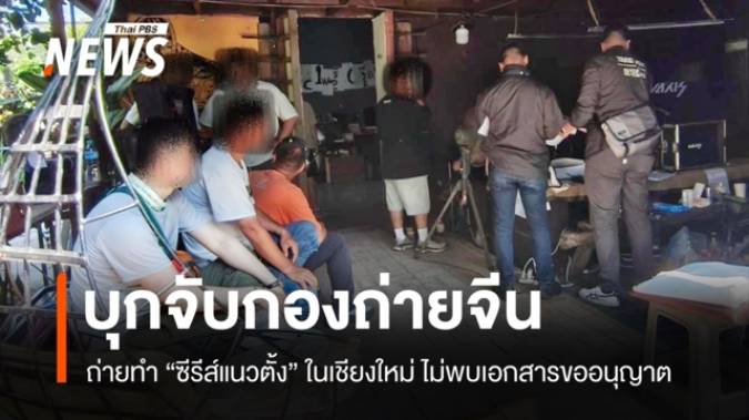 ตร.ท่องเที่ยวเชียงใหม่บุกจับกองถ่าย "ซีรีส์จีน" ไม่ขออนุญาตถ่ายทำ