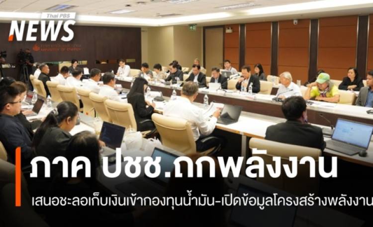 ถกพลังงานนัดแรก! ภาค ปชช.เสนอหยุดเก็บเงินเข้ากองทุนน้ำมัน
