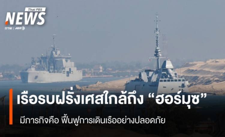 เรือรบฝรั่งเศสใกล้ถึง 