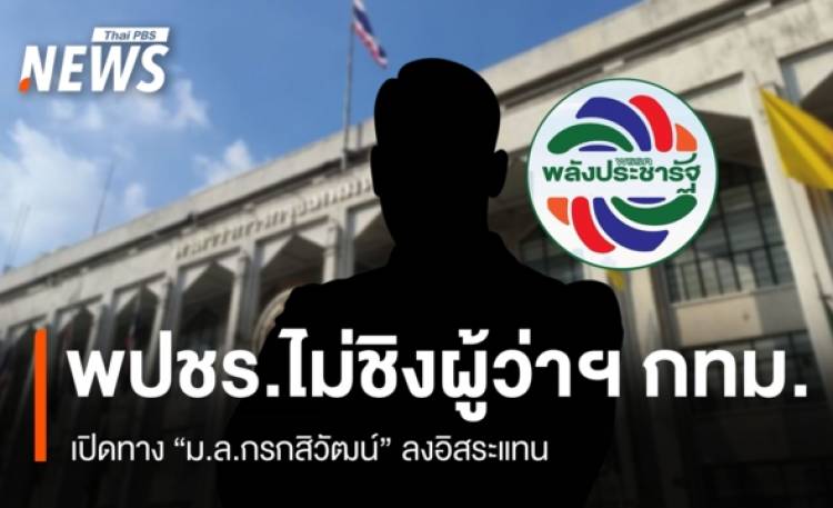 พปชร.ไม่ส่งตัวแทนชิงผู้ว่าฯ กทม. เปิดทาง 