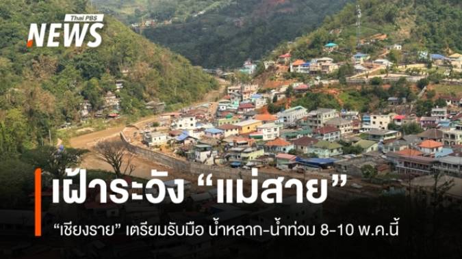 พ่อเมืองเชียงรายสั่ง "แม่สาย" เฝ้าระวัง รับมือน้ำหลาก-น้ำท่วม 8-10 พ.ค.นี้