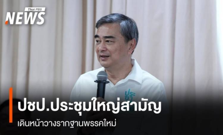 ปชป.ประชุมใหญ่สามัญ เดินหน้าวางรากฐานพรรคใหม่