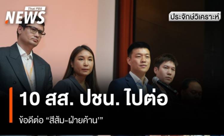 10 สส. ปชน. ไปต่อ ข้อดีต่อ 