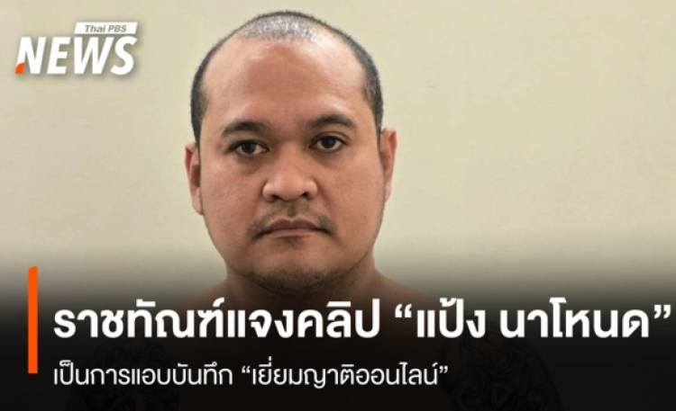 ราชทัณฑ์แจงคลิป 