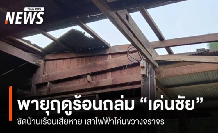 พายุฤดูร้อนถล่ม 