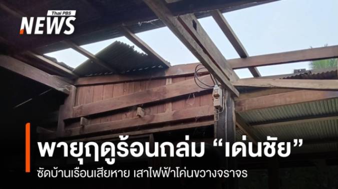 พายุฤดูร้อนถล่ม "เด่นชัย" ซัดบ้านเรือนเสียหาย เสาไฟฟ้าโค่นขวางจราจร