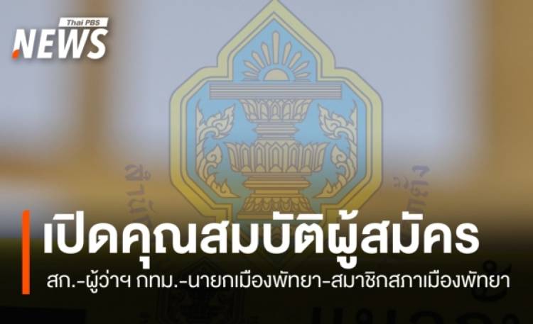 กกต.ประกาศคุณสมบัติผู้สมัคร สก.-ผู้ว่าฯ กทม.-นายกเมืองพัทยา เลือกตั้ง 28 มิ.ย.
