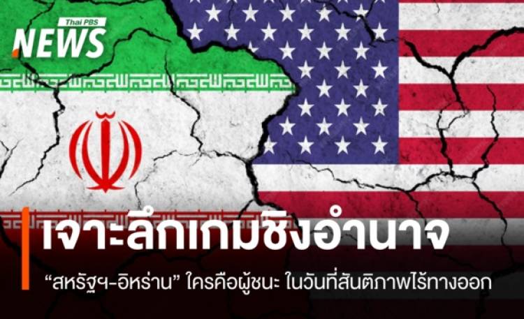 ใครคือผู้ชนะ ? เจาะลึกเกมชิงอำนาจสหรัฐฯ-อิหร่าน ในวันที่สันติภาพไร้ทางออก