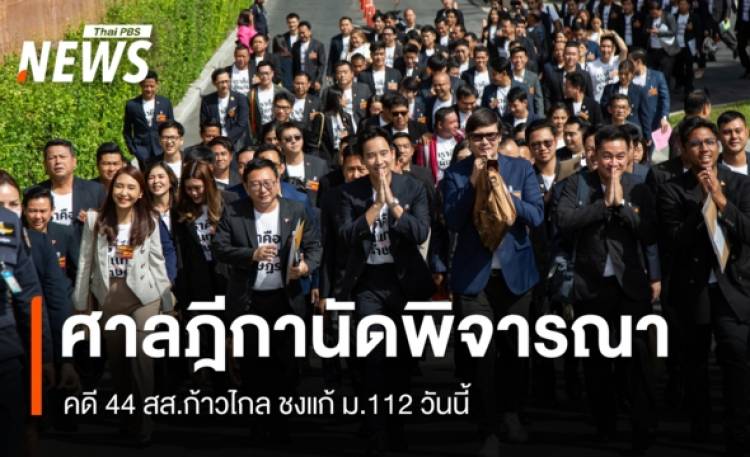 ศาลฎีกานัดพิจารณาคดี 44 สส.ก้าวไกล ลุ้น 10 สส.ปชน.หยุดปฏิบัติหน้าที่หรือไม่
