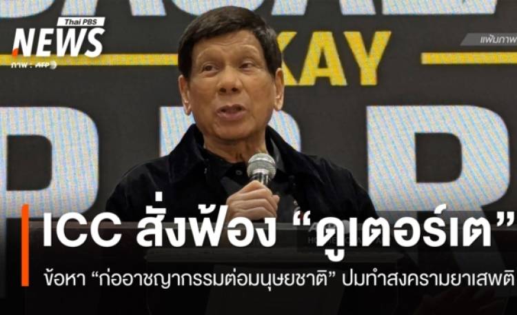 ICC สั่งฟ้อง 