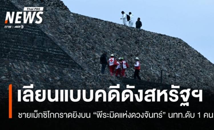 ชายเม็กซิโกกราดยิงบนพีระมิดโบราณ 