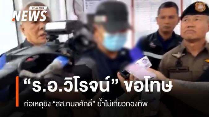 "ร.อ.วิโรจน์" ขอโทษก่อเหตุยิง "สส.กมลศักดิ์" ย้ำไม่เกี่ยวกองทัพ 