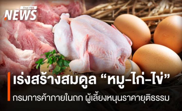 เร่งสร้างสมดูล “หมู-ไก่-ไข่  กรมการค้าภายใน ถก ผู้เลี้ยงหนุนราคายุติธรรม