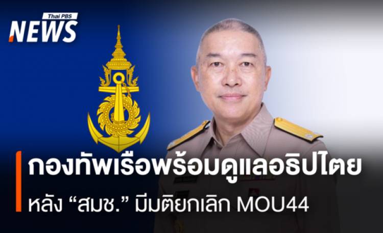 กองทัพเรือพร้อมดูแลอธิปไตย หลัง 