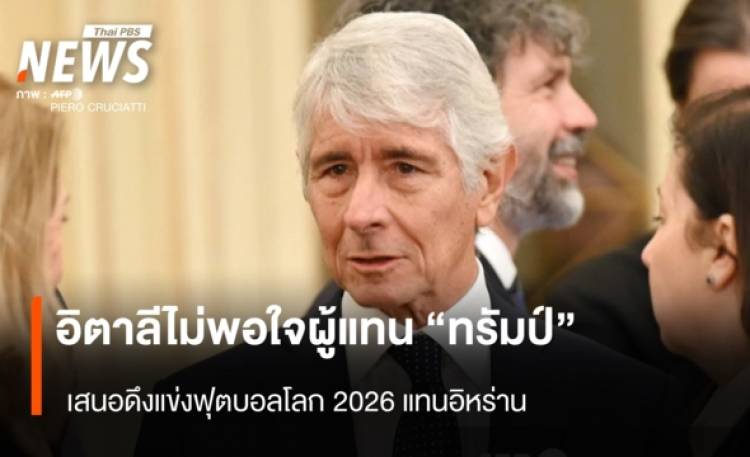 อิตาลีไม่พอใจผู้แทน 