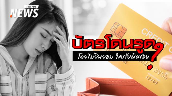 "บัตรเครดิต" โดนรูด โดยไม่ยินยอม ใครรับผิดชอบ? สิ่งที่ต้องทำทันทีคือ
