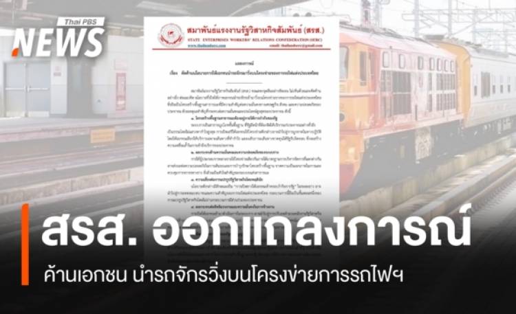 สรส.แถลงการณ์ค้านเอกชน นำรถจักรวิ่งบนโครงข่ายการรถไฟฯ