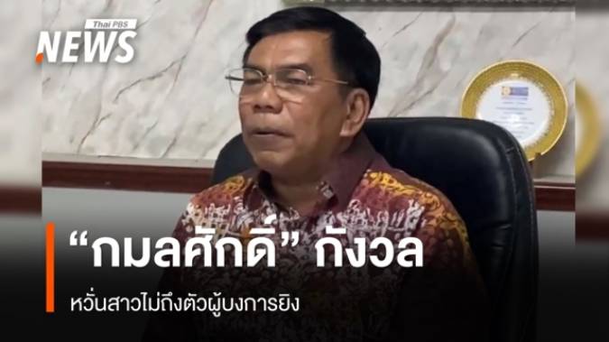 “กมลศักดิ์” หวั่นสาวไม่ถึงตัวผู้บงการยิง