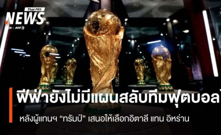 ฟีฟ่ายังไม่มีแผนสลับทีมฟุตบอลโลก หลังผู้แทนฯ 