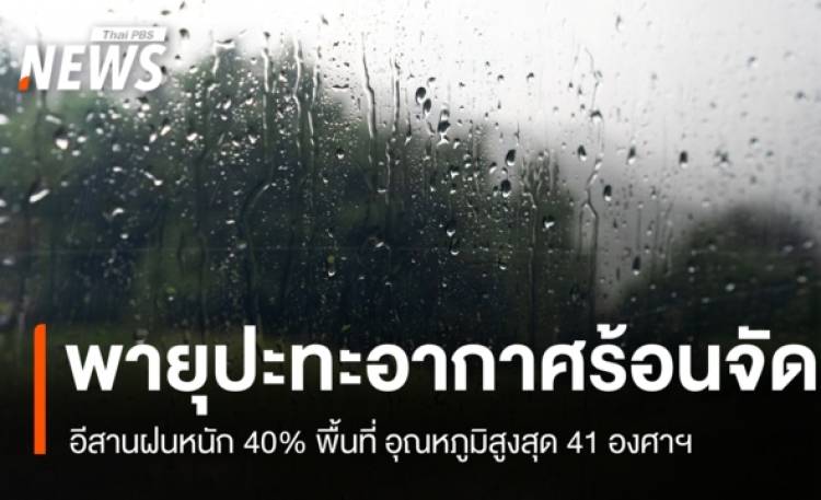 สภาพอากาศวันนี้ ไทยตอนบนเผชิญพายุฤดูร้อน อีสานหนักสุดฝน 40% พื้นที่