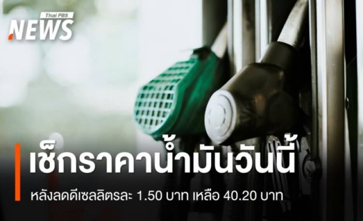 เช็กราคาน้ำมัน 24 เม.ย.69 หลังลดดีเซลลิตรละ 1.50 บาท เหลือ 40.20 บาท