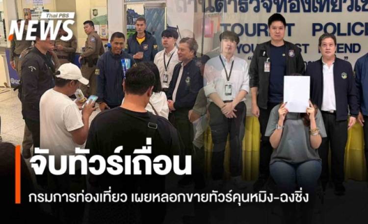 จับทัวร์เถื่อนคาสนามบิน กรมการท่องเที่ยว เผยหลอกขายทัวร์คุนหมิง-ฉงชิ่ง