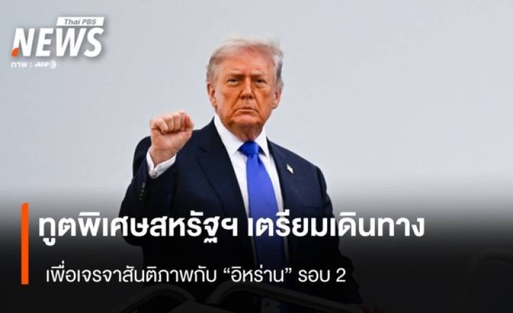 ทูตพิเศษสหรัฐฯ เตรียมเดินทาง เพื่อเจรจาสันติภาพกับ 