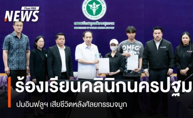 สบส.รับเรื่องร้อง 