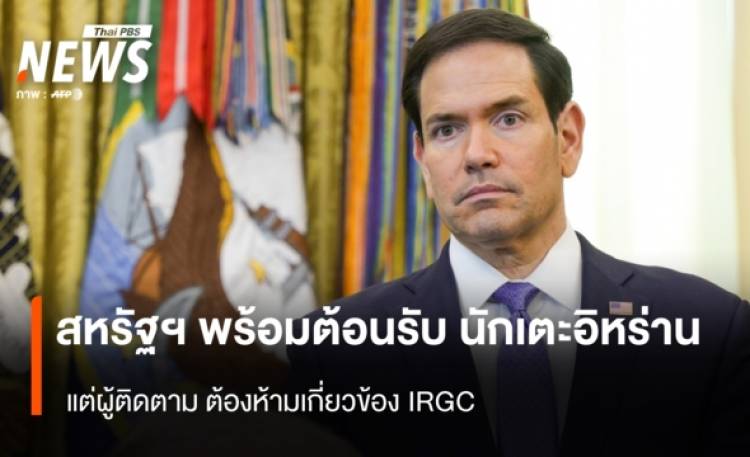 สหรัฐฯ พร้อมต้อนรับ นักเตะอิหร่าน แต่ผู้ติดตามต้องห้ามเกี่ยวข้อง IRGC