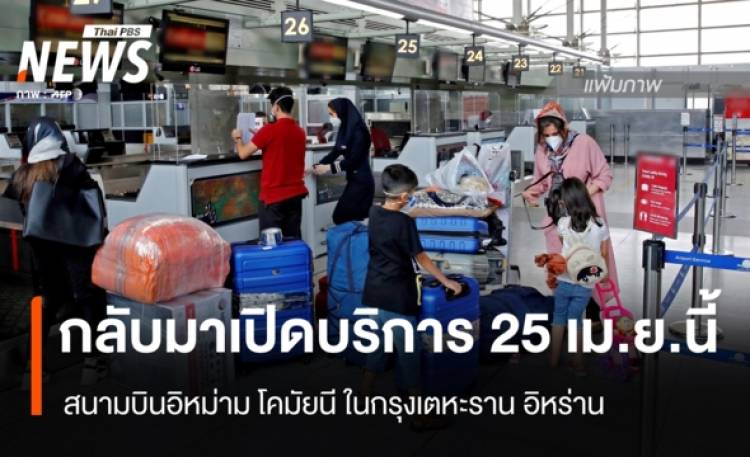 สนามบินอิหร่านกลับมาเปิด 25 เม.ย.นี้ หลังเปิดน่านฟ้าช่วงหยุดยิง