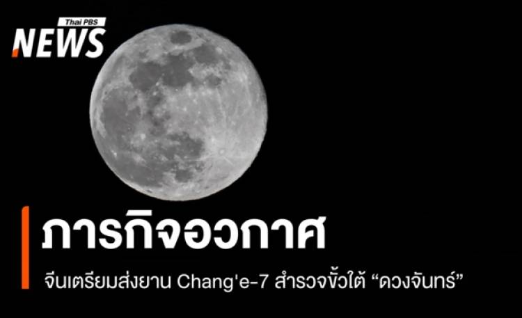 จีนเดินหน้าภารกิจอวกาศ เตรียมส่งยานสำรวจ 