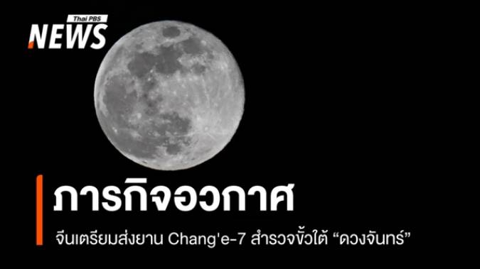 จีนเดินหน้าภารกิจอวกาศ เตรียมส่งยานสำรวจ "ดวงจันทร์"  