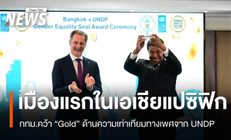 กทม.คว้า 