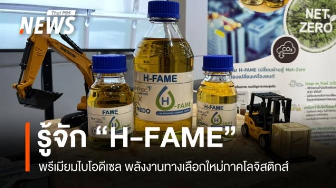 รู้จัก H-FAME พรีเมียมไบโอดีเซล ทางเลือกใหม่ภาคขนส่งท่ามกลางวิกฤตพลังงาน