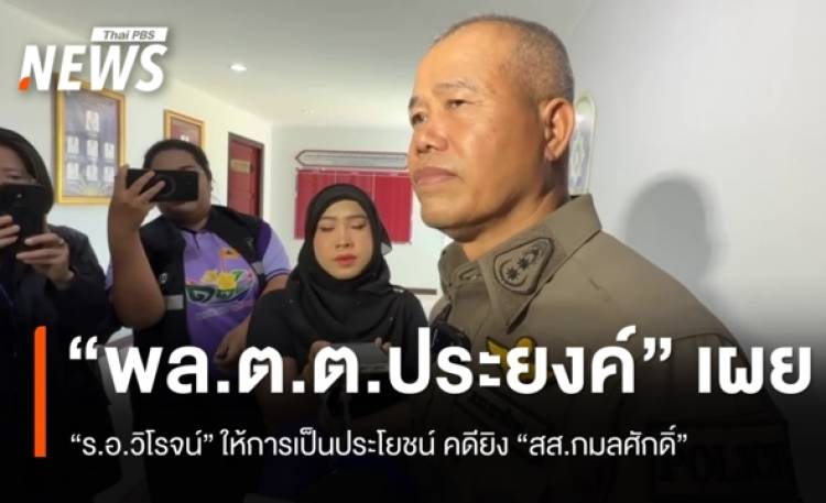 “ผบก.ภ.จว.นราธิวาส” รับ “ร.อ.วิโรจน์” ให้การเป็นประโยชน์ คดียิง “กมลศักดิ์”