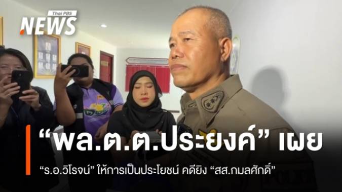 “ผบก.ภ.จว.นราธิวาส” รับ “ร.อ.วิโรจน์” ให้การเป็นประโยชน์ คดียิง “กมลศักดิ์”