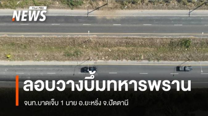 ลอบวางบึ้มทหารพราน เจ็บ 1 นาย อ.ยะหริ่ง จ.ปัตตานี 