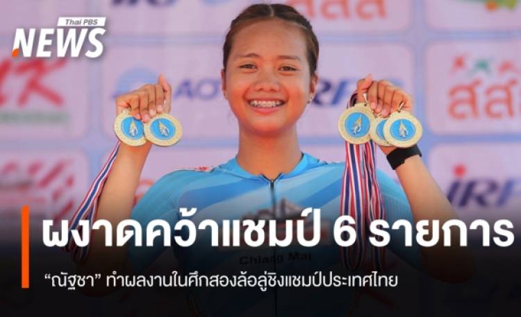 “ณัฐชา” ผงาดคว้าแชมป์ 6 รายการ ศึกสองล้อลู่ชิงแชมป์ประเทศไทย