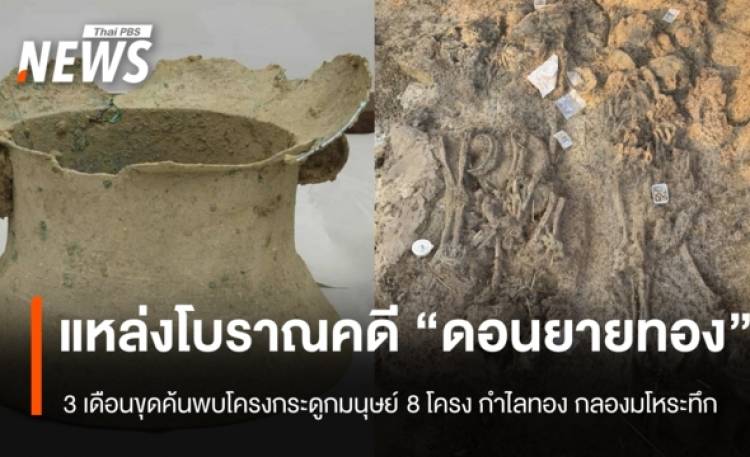 3 เดือน ขุดค้นแหล่งโบราณคดี 