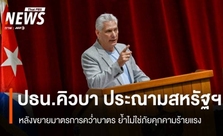 ประธานาธิบดีคิวบา ประณามสหรัฐฯ ขยายมาตรการคว่ำบาตร